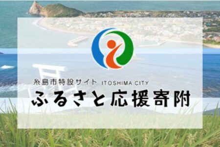 糸島市のふるさと納税返礼品として登録されました。
